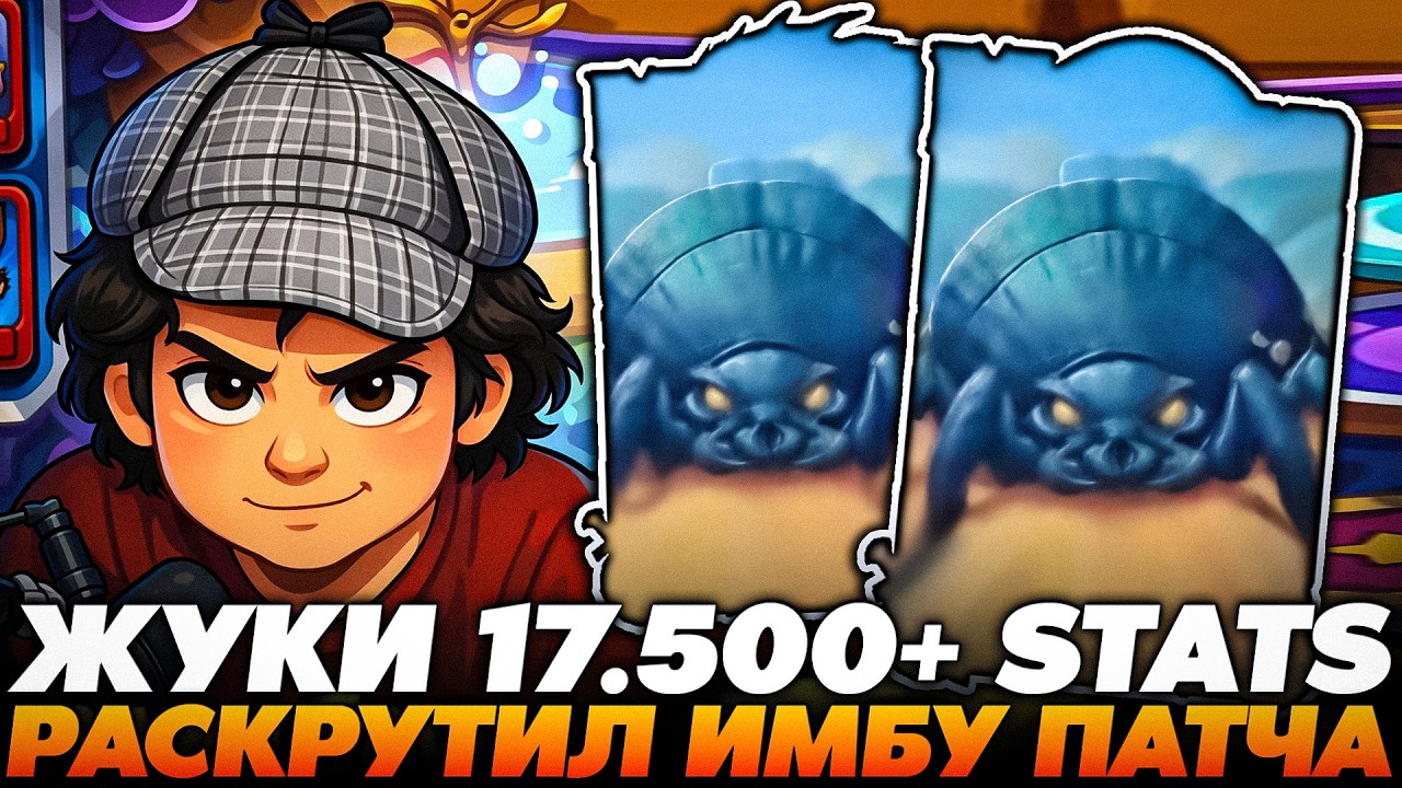РАСКРУТИЛ ИМБА ЖУКОВ НА 17.500+ СТАТОВ НА СТОЛЕ !!!   Guddumpog  Guddummit Hearthstone