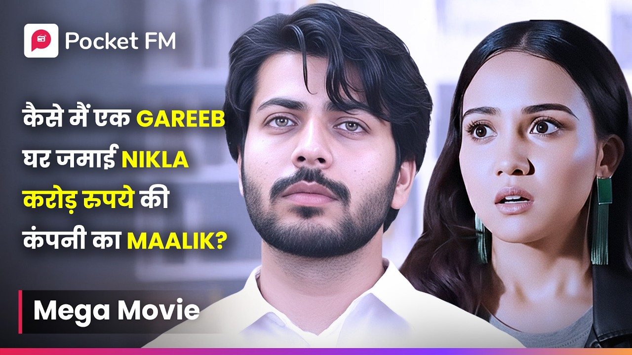 कैसे मैं एक Gareeb घर जमाई Nikla करोड़ रुपये की कंपनी का Maalik? | Episode 01 - 23