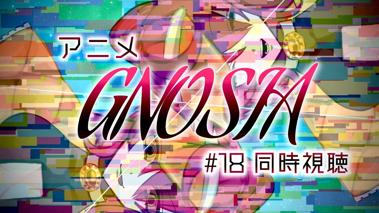 【アニメ #グノーシア 】初見もゲーム勢もウェルカーム！楽しく視よう18話   #同時視聴 #gnosia