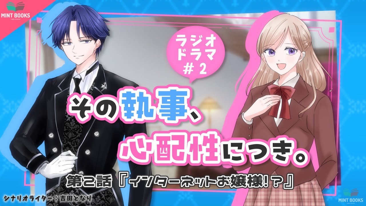 その執事、心配性につき。第2話「インターネットお嬢様！？」