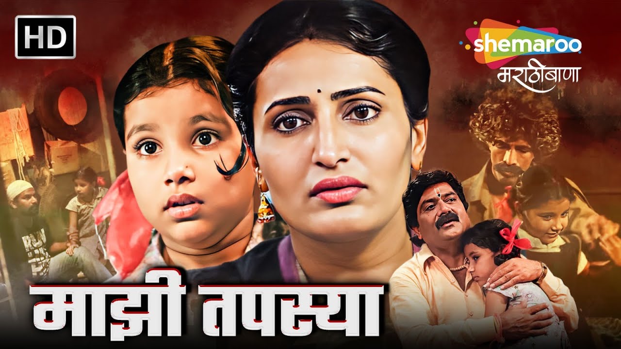 माझी तपस्या - Markand Deshpande,Milind Shinde,Girish Oak,Namrata Gaikwad -Mazhi Tapasya - Full Movie