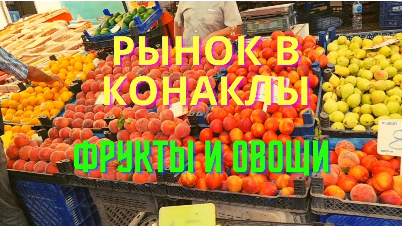 РЫНОК в п. КОНАКЛЫ/ФРУКТЫ и ОВОЩИ/ДЕШЕВО или НЕ ОЧЕНЬ?