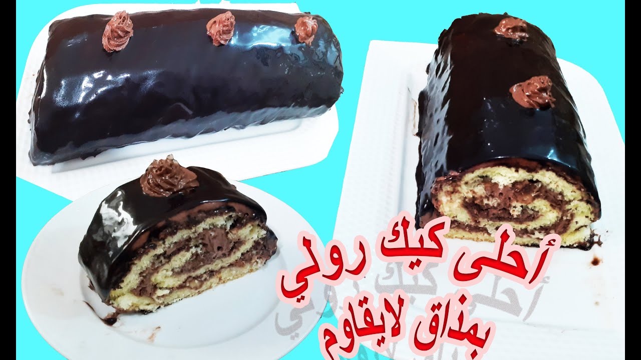 كيك رولي بمذاق الشكولا  جربوه  غدي ينجحلكم بأول تجريبة اقتصادي وناجح 100%