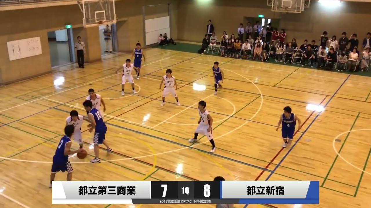 2017東京都高校バスケ IH予選1回戦 都立第三商業 vs 都立新宿
