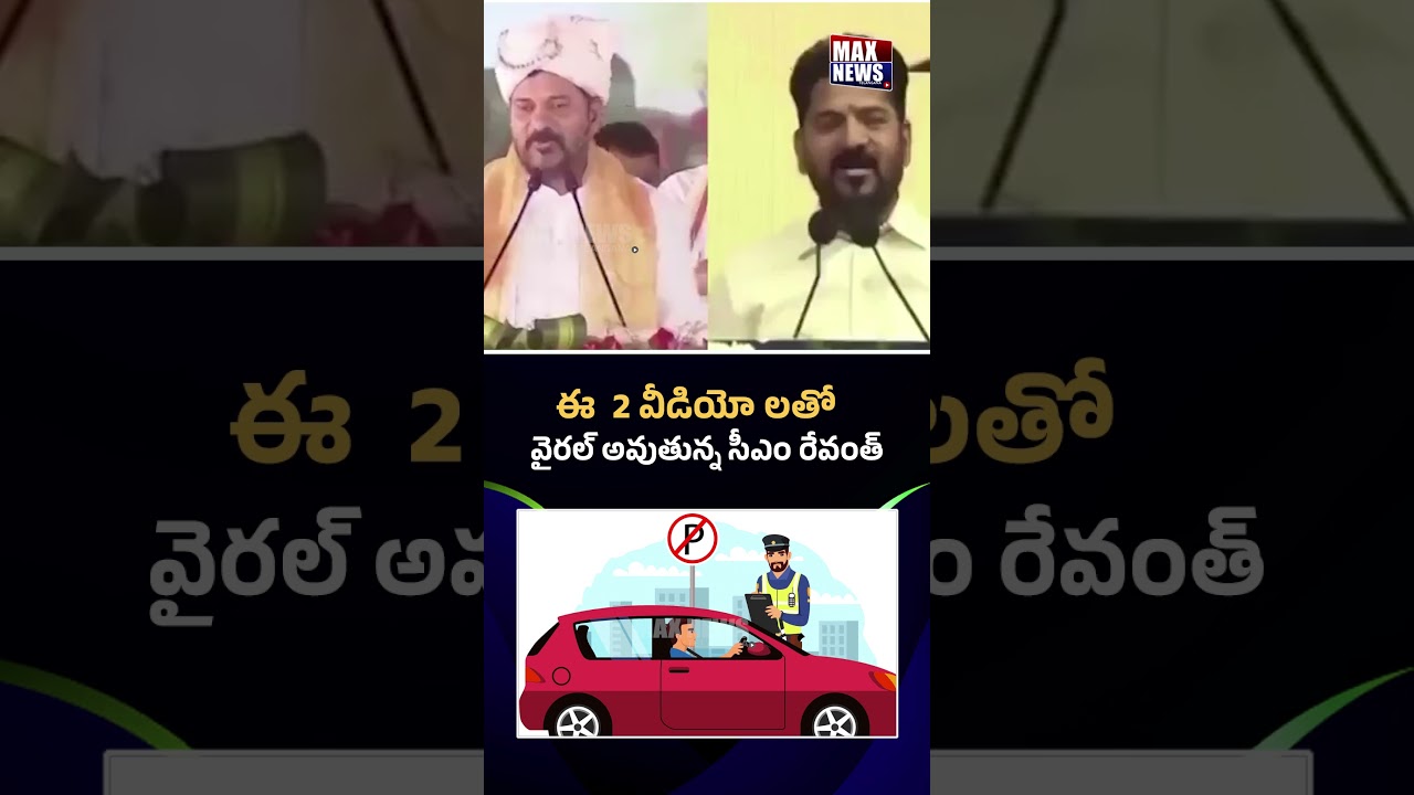 ఈ  2 వీడియో లతో  వైరల్ అవుతున్న సీఎం రేవంత్ | CM Revanth Reddy Viral Video | MAX News Telangana