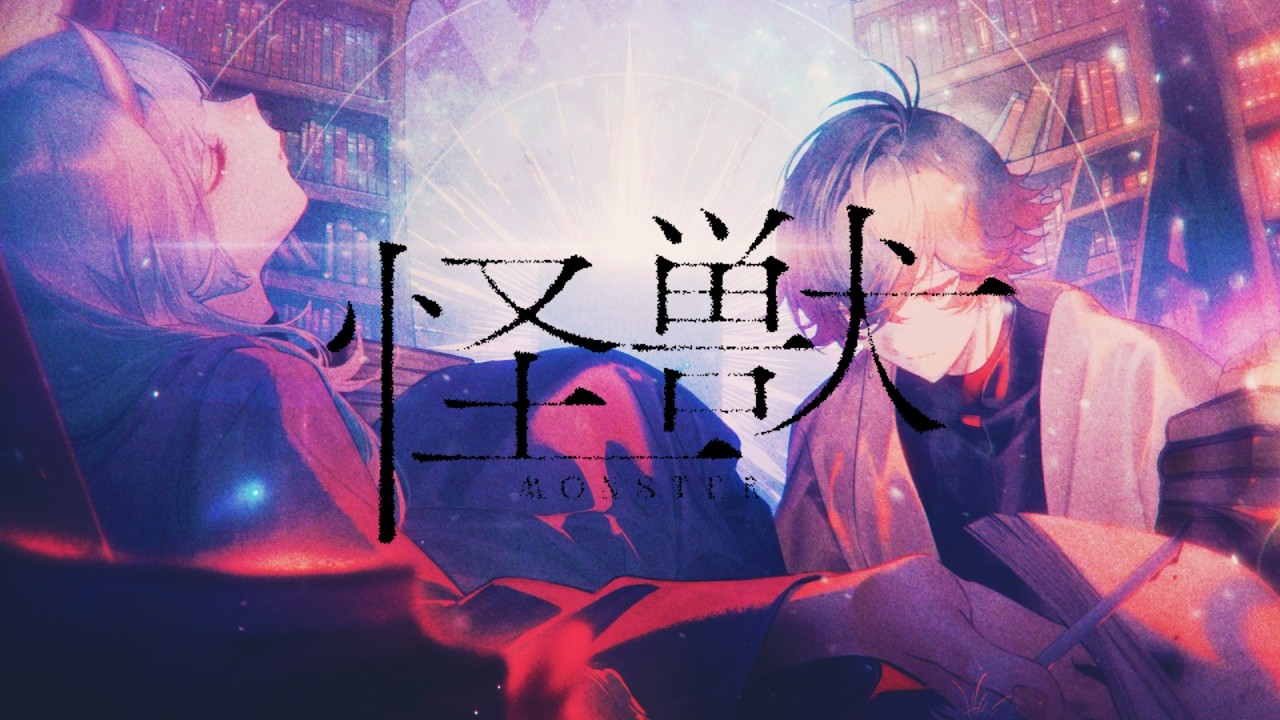 【AYAKASHI】怪獣 / サカナクション 【寧々丸&times;八神ツクモ 歌ってみた】