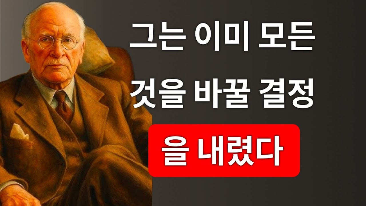 이 사람은 더 이상 버틸 수 없다 – 이미 결정을 내렸다 | Carl Jung