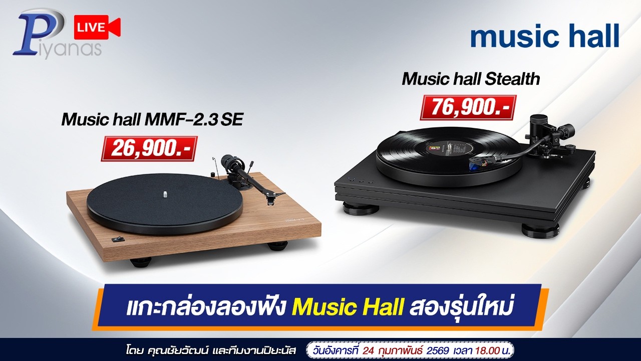 🔴LIVE !! แกะกล่องลองฟัง Music Hall สองรุ่นใหม่