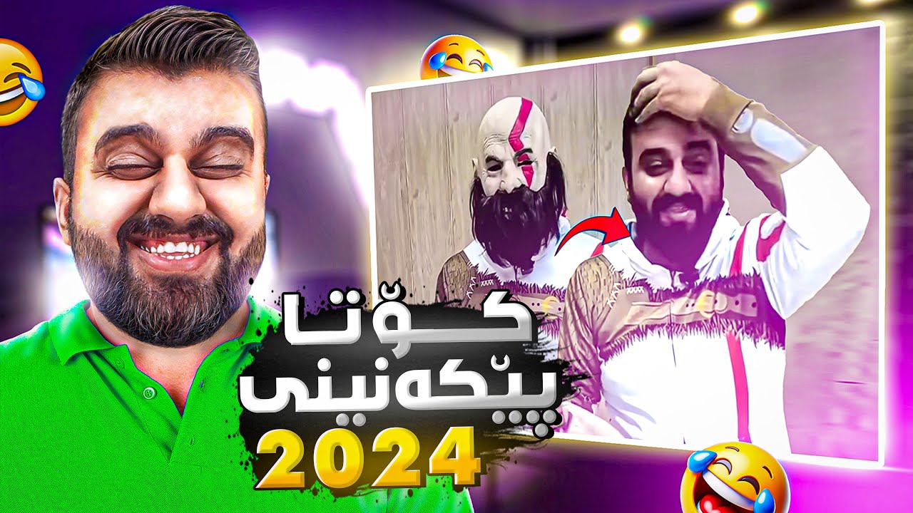 سێری ڤیدیۆ شاز و کۆمیدیەکانی ئیدیتەرەکان دەکەین ٢٠٢٤😂