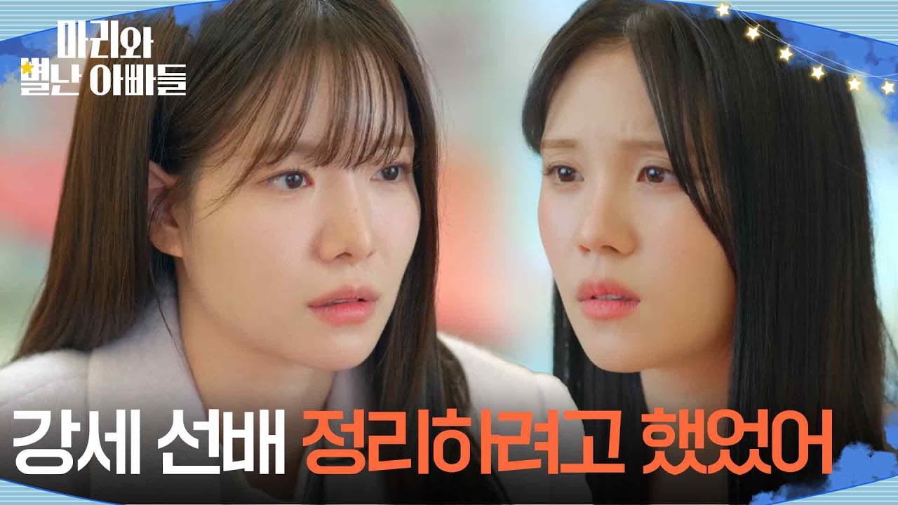 ＂강세 선배 정리하려고 했었어＂이지연에게 속마음을 털어 놓는 하승리 [마리와 별난 아빠들] | KBS 260202 방송
