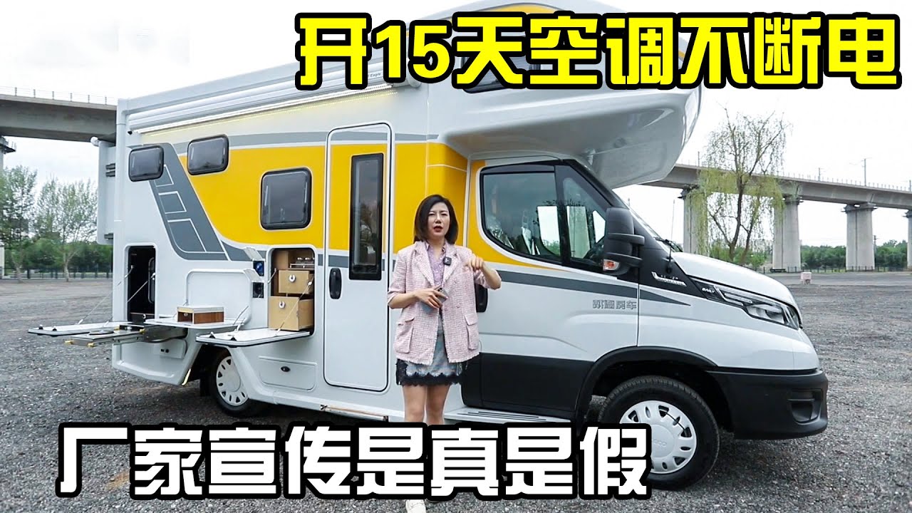 连开15天空调不断电的房车，真的存在还是厂家噱头？今天揭晓答案【房车情报】