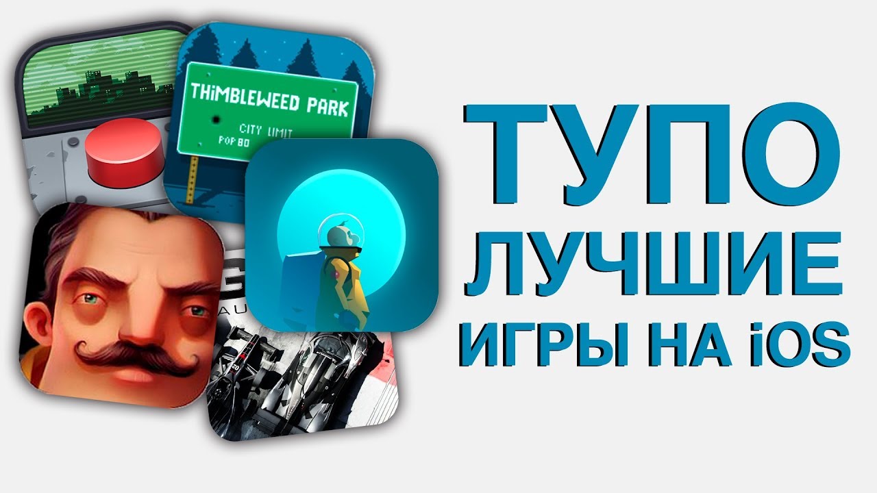 Это &mdash; ЛУЧШИЕ игры на iOS из App Store!