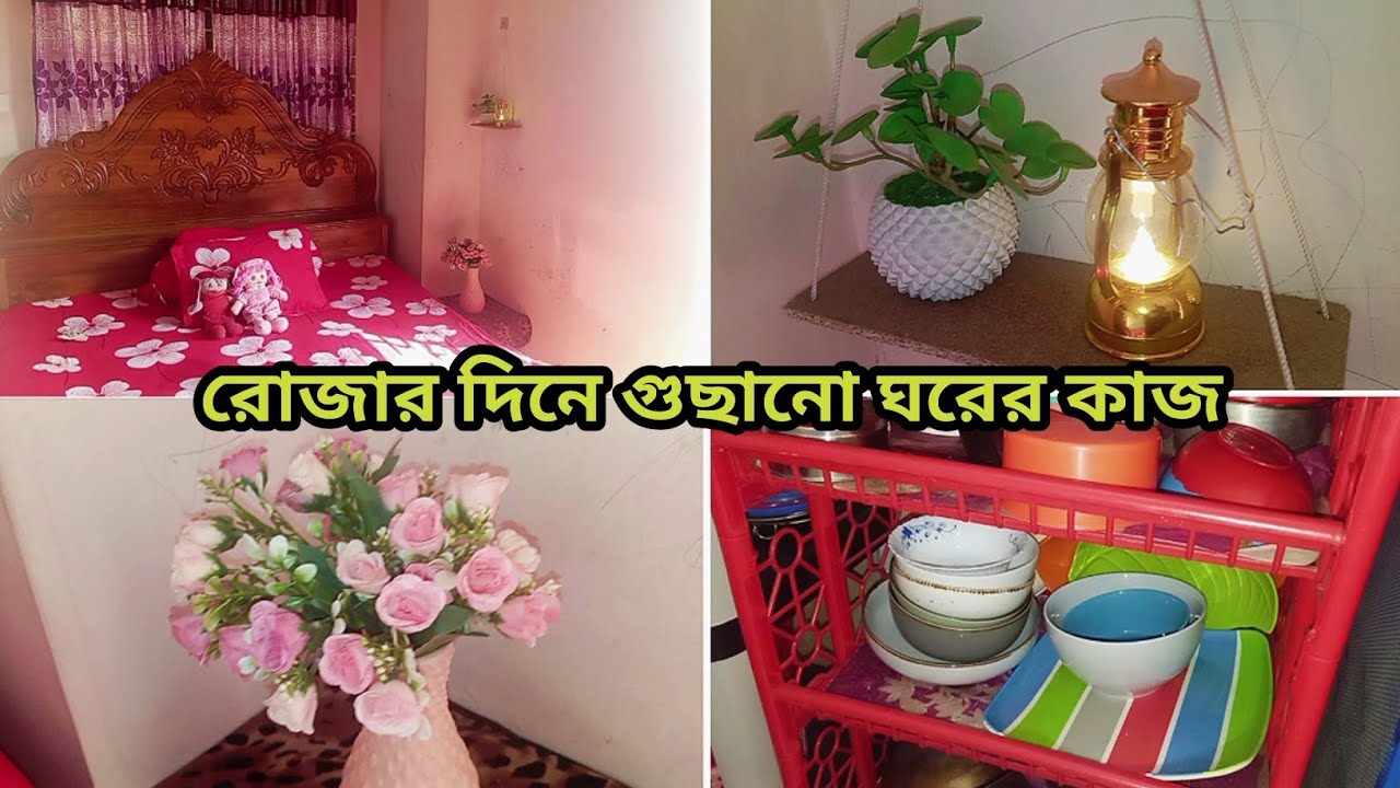 রোজার দিনে সকালের গুছানো কাজকর্ম #ramadan #dailyliferoutinevlog 