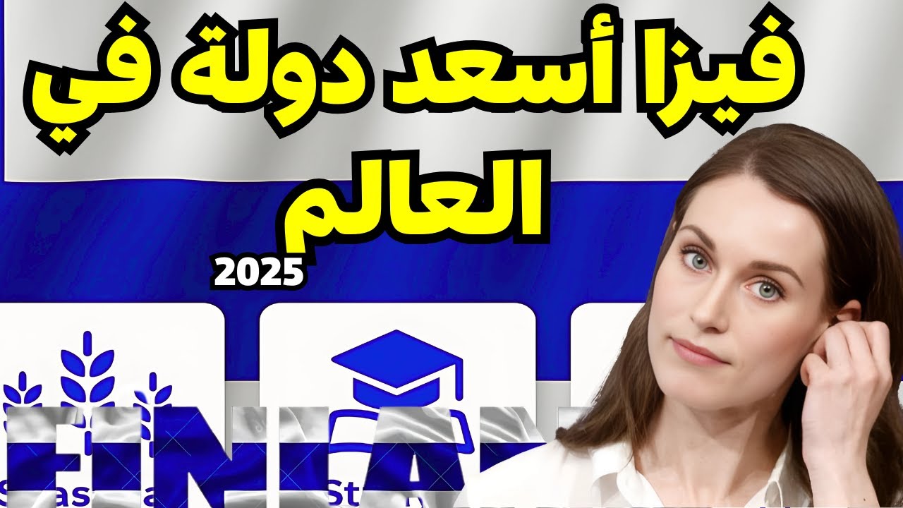 فنلندا | أسعد دولة في العالم | أسهل طرق الهجرة والعمل في أوروبا 2025!