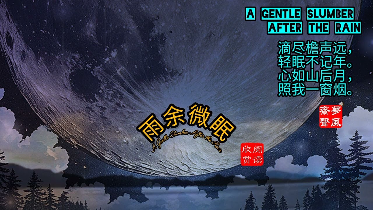 After the Rain, a Subtle Dream雨后，淡淡的梦