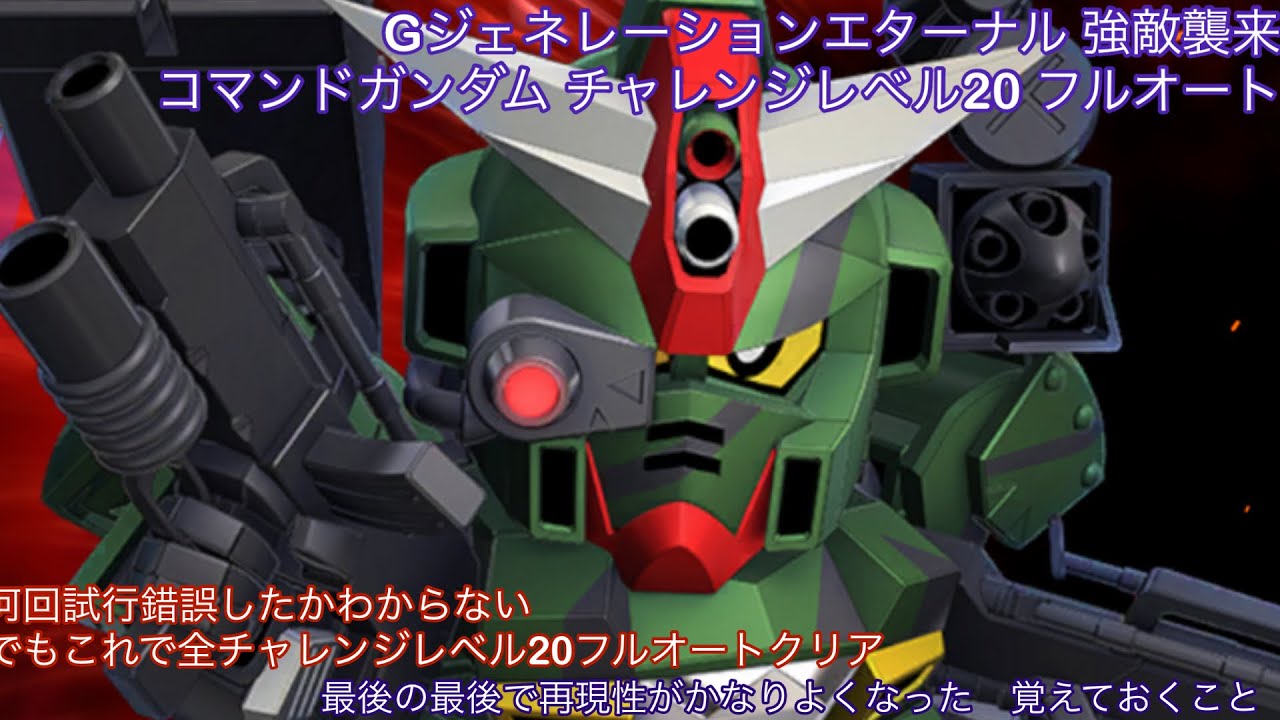 Gジェネレーションエターナル 強敵襲来 コマンドガンダム チャレンジレベル20 フルオート　