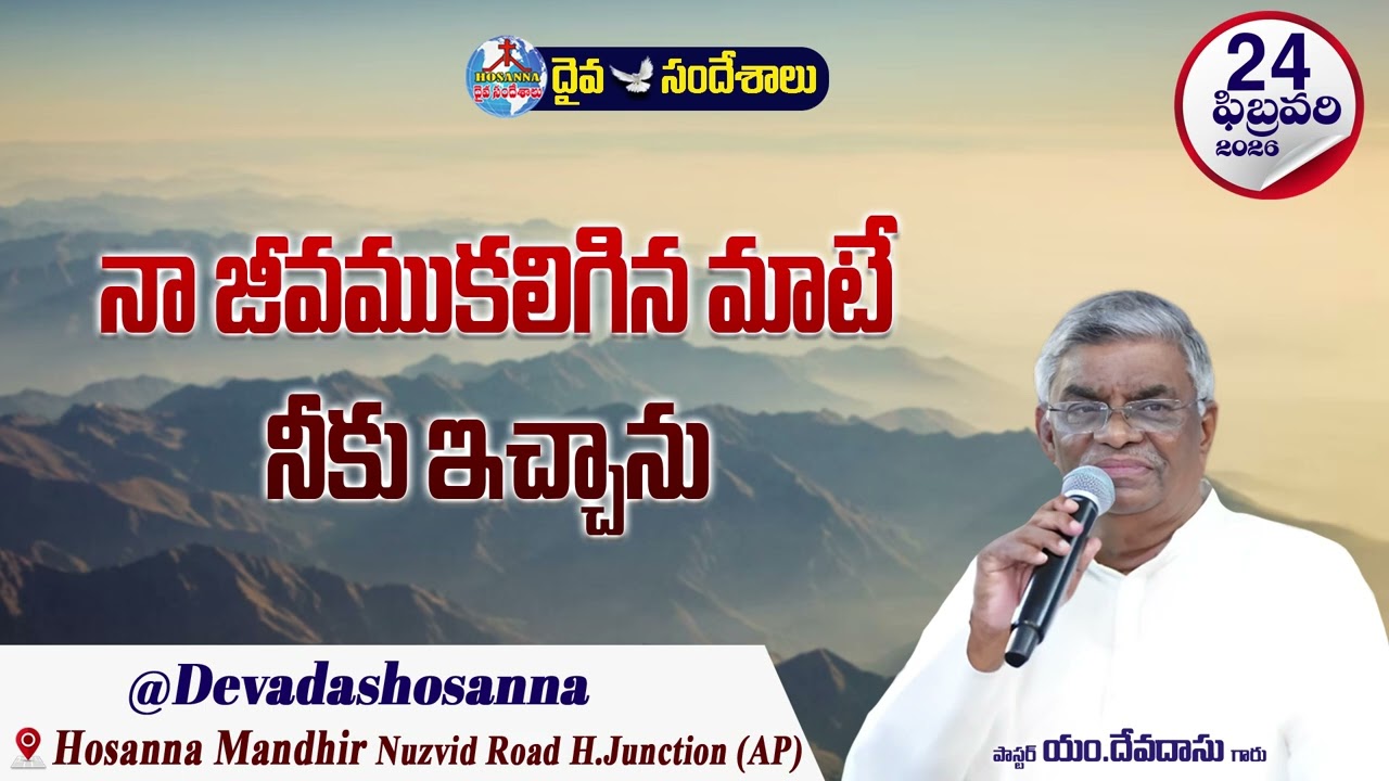 ఉదయకాల దైవసందేశం || 24 - FEBRUARY - 2026 || నా జీవముకలిగిన మాటే నీకు ఇచ్చాను