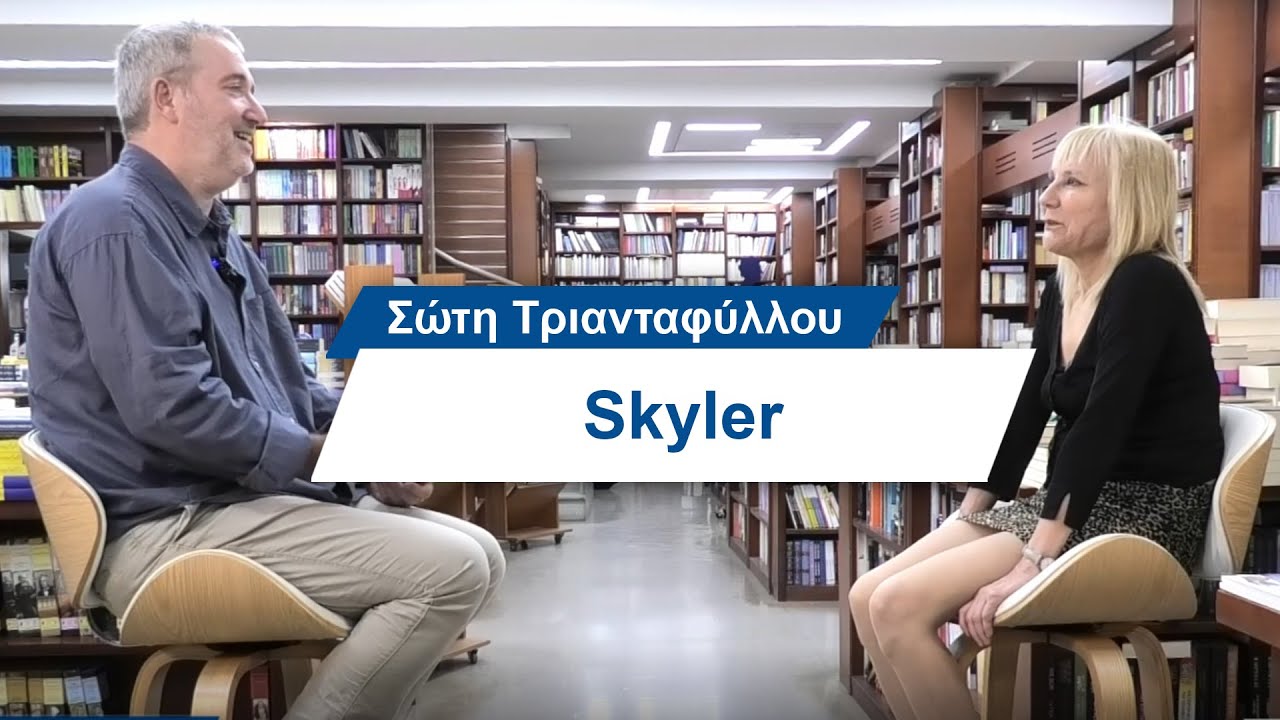 Σώτη Τριανταφύλλου Σκάιλερ  #11 Βίος και Πολιτεία