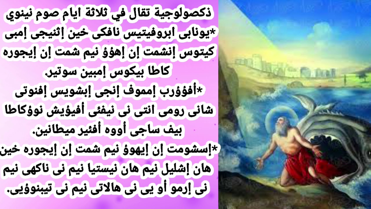 ذكصولوجية يونان النبي