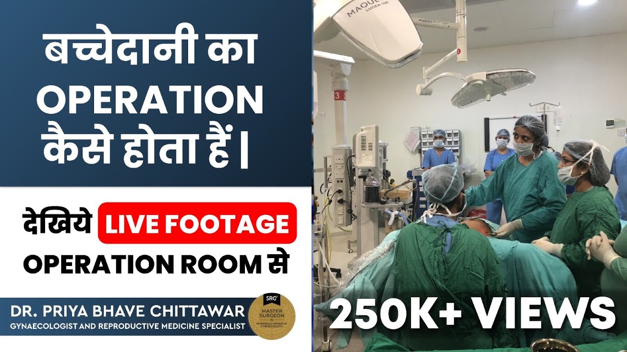 बच्चेदानी का operation कैसे होता है ? देखिए Live Footage ऑपरेशन रूम से  By Dr. Priya Bhave Chittawar