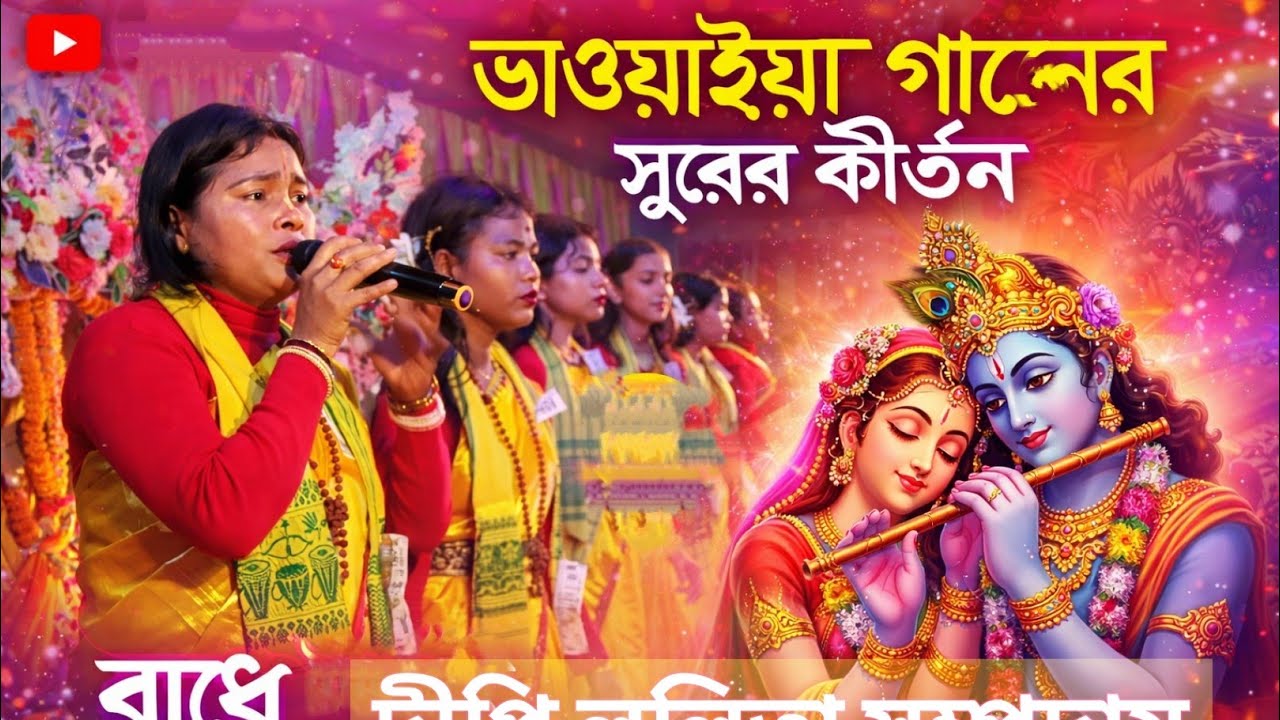 ভাওয়াইয়া গানের সুরে কীর্তন/ bhawaiya ganer sure kirtan/ kolir maha mantra/ #হরেকৃষ্ণ