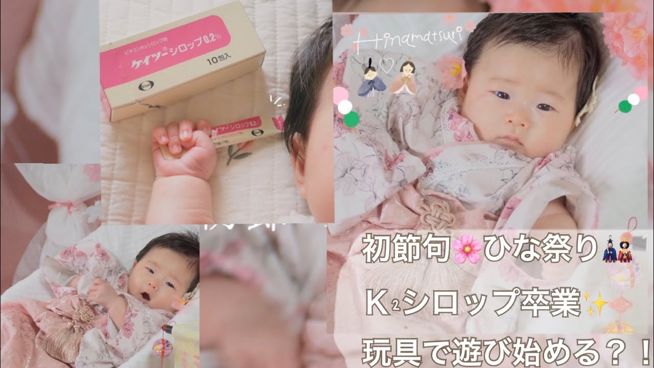 【生後2ヶ月27日】初めてのひな祭り🎎 初節句＆K2シロップ卒業！おもちゃで遊び始めました