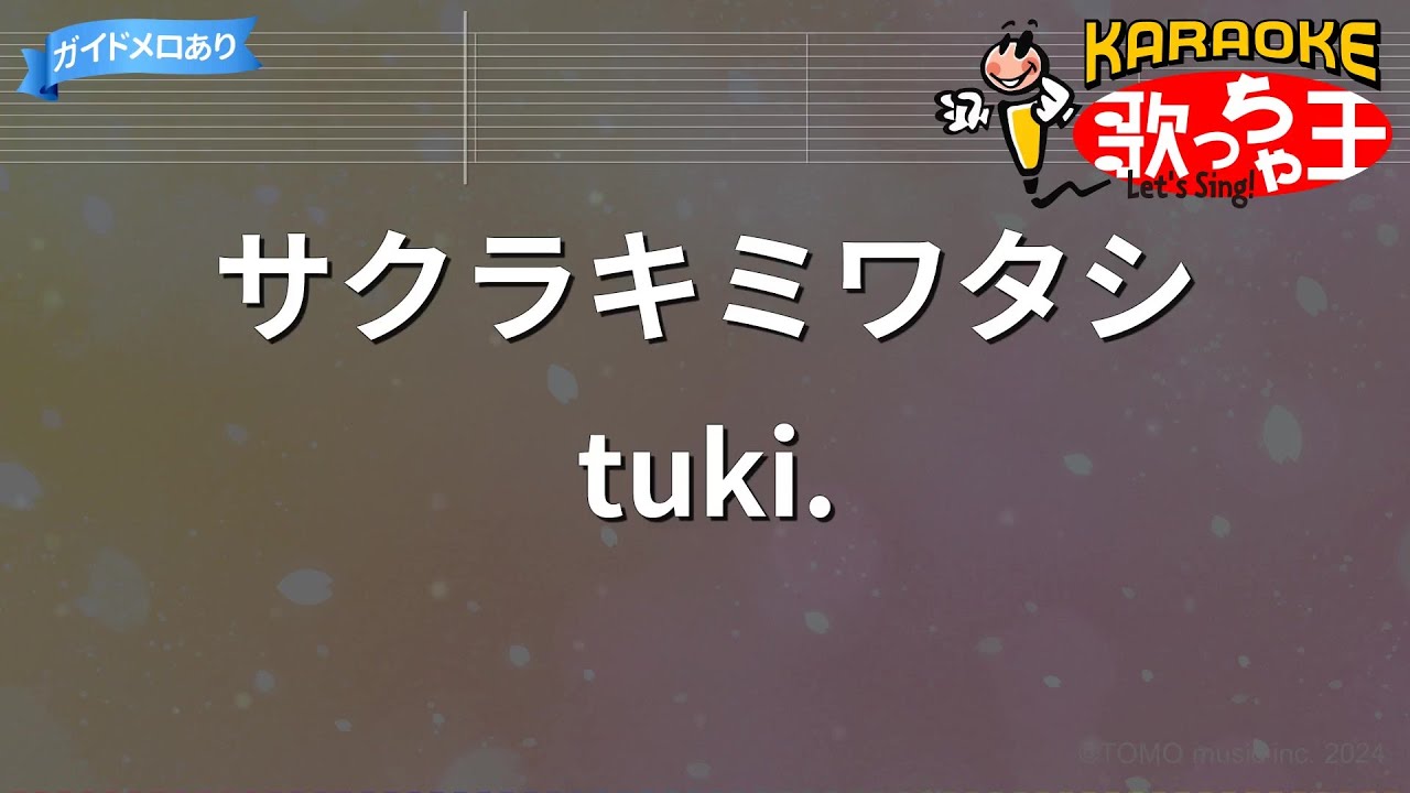 【カラオケ】サクラキミワタシ/tuki.