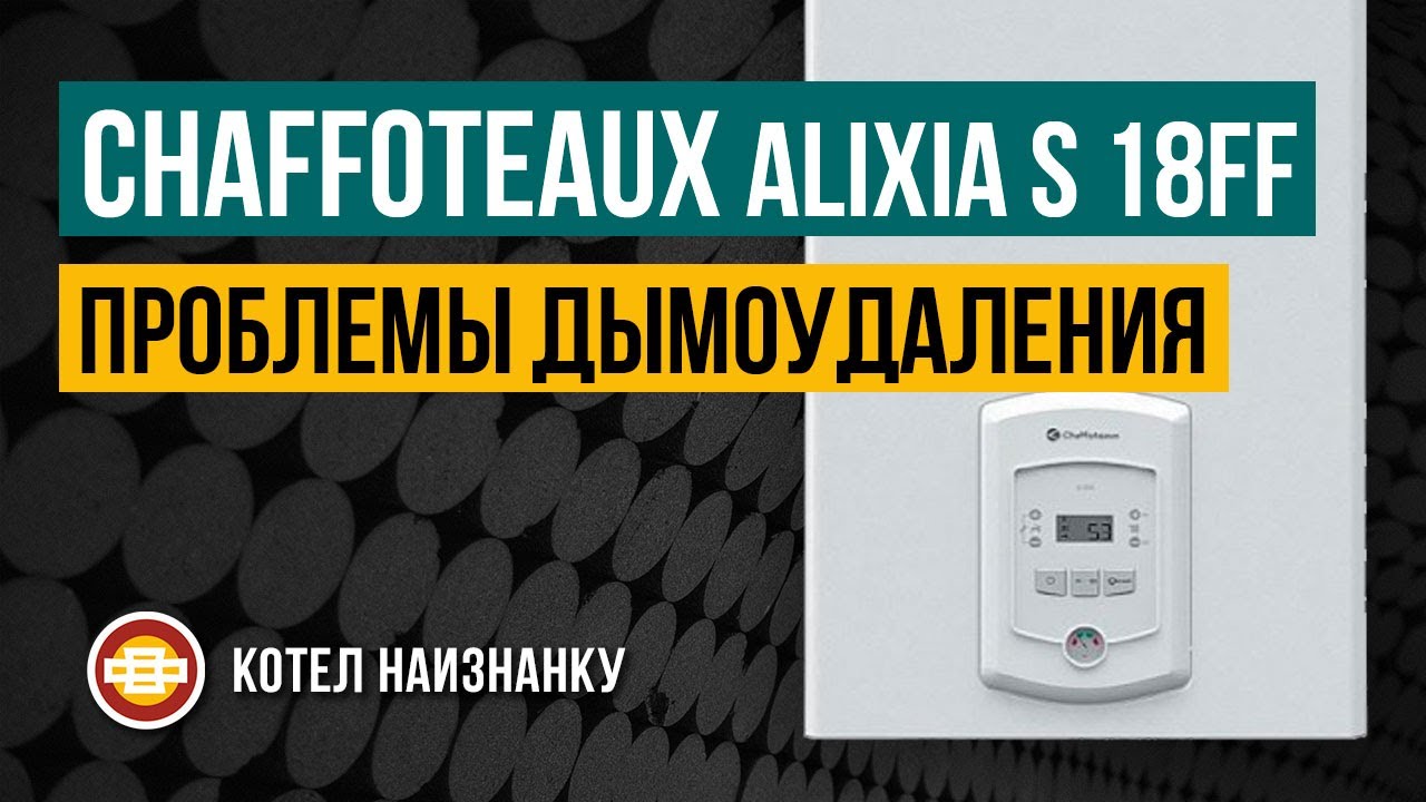 Chaffoteaux Alixia S 18FF проблемы дымоудаления