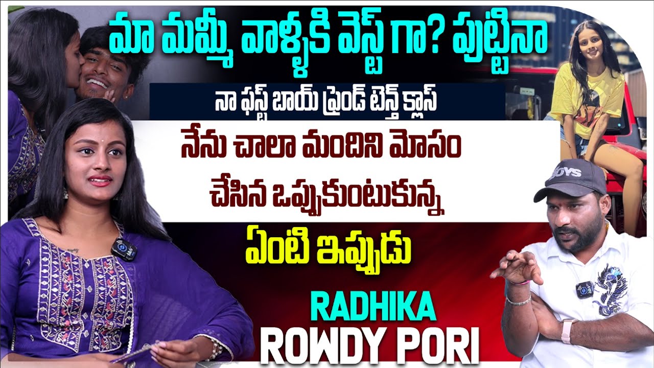 నేను చాలా మందిని మోసం చేసిన ఒప్పుకుంటుకున్న | ROWDY SMOKING GIRL #RADHIKA FULL INTERVIEW | #e96tv