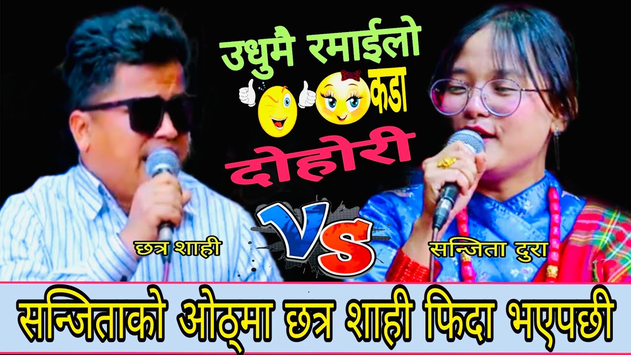 The Voice Off कि चर्चित सन्जिता र छत्रको कडा टक्कर/Live Dohori/माया आउने बस/Chhatra Vs Sanchita/2082