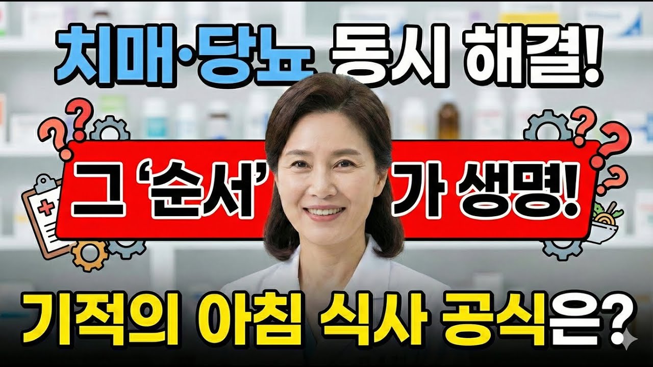 당뇨와 치매는 한 몸입니다! 기적의 아침 식단 정체는?