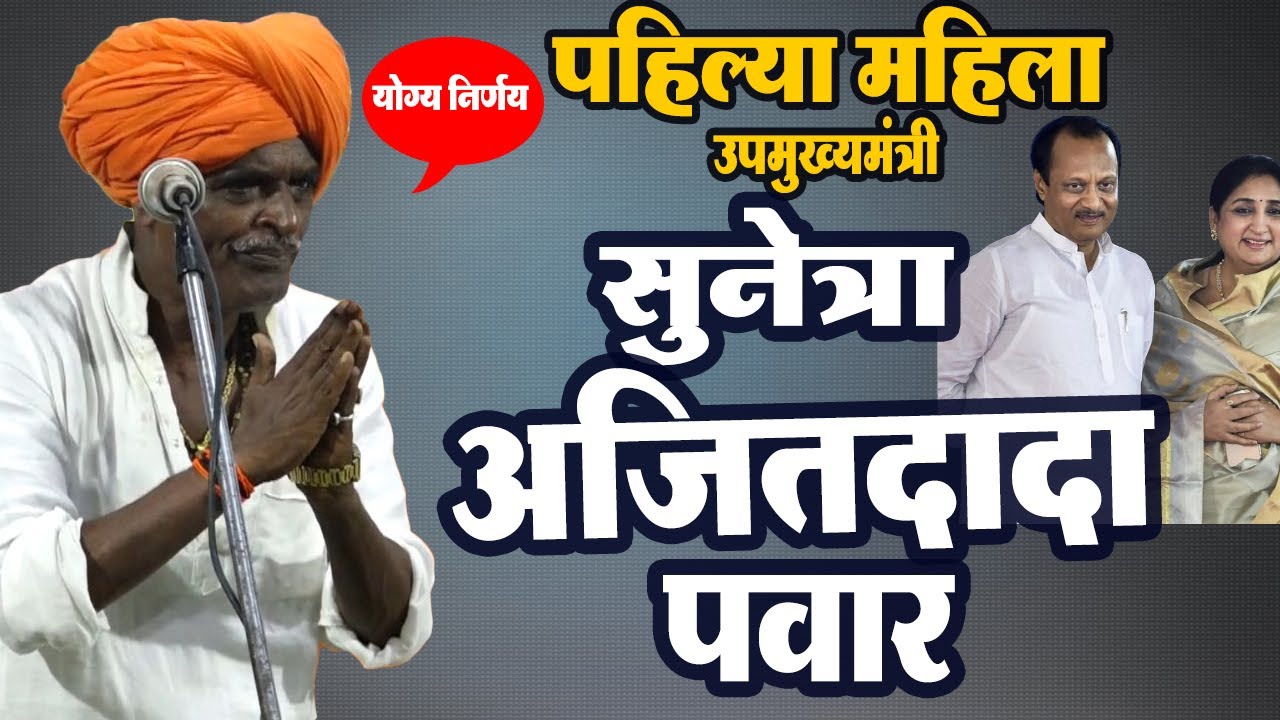 पहिल्या महिला उपमुख्यमंत्री होणार ! इंदुरीकर महाराज जबरदस्त किर्तन