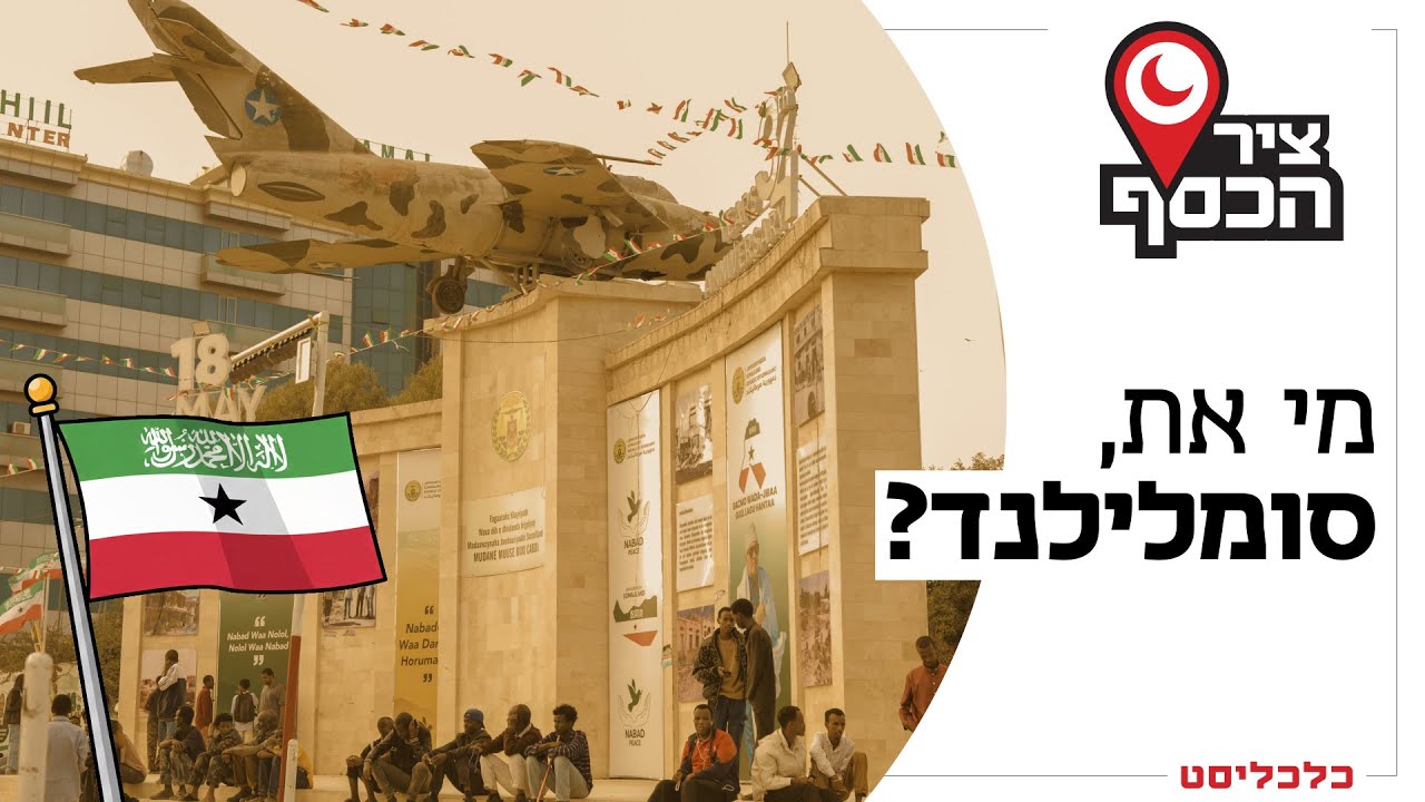 'ציר הכסף' פרק 2: הטייוואן של אפריקה: מה ישראל רואה בסומלילנד, ולמה זה מעצבן את ארדואן