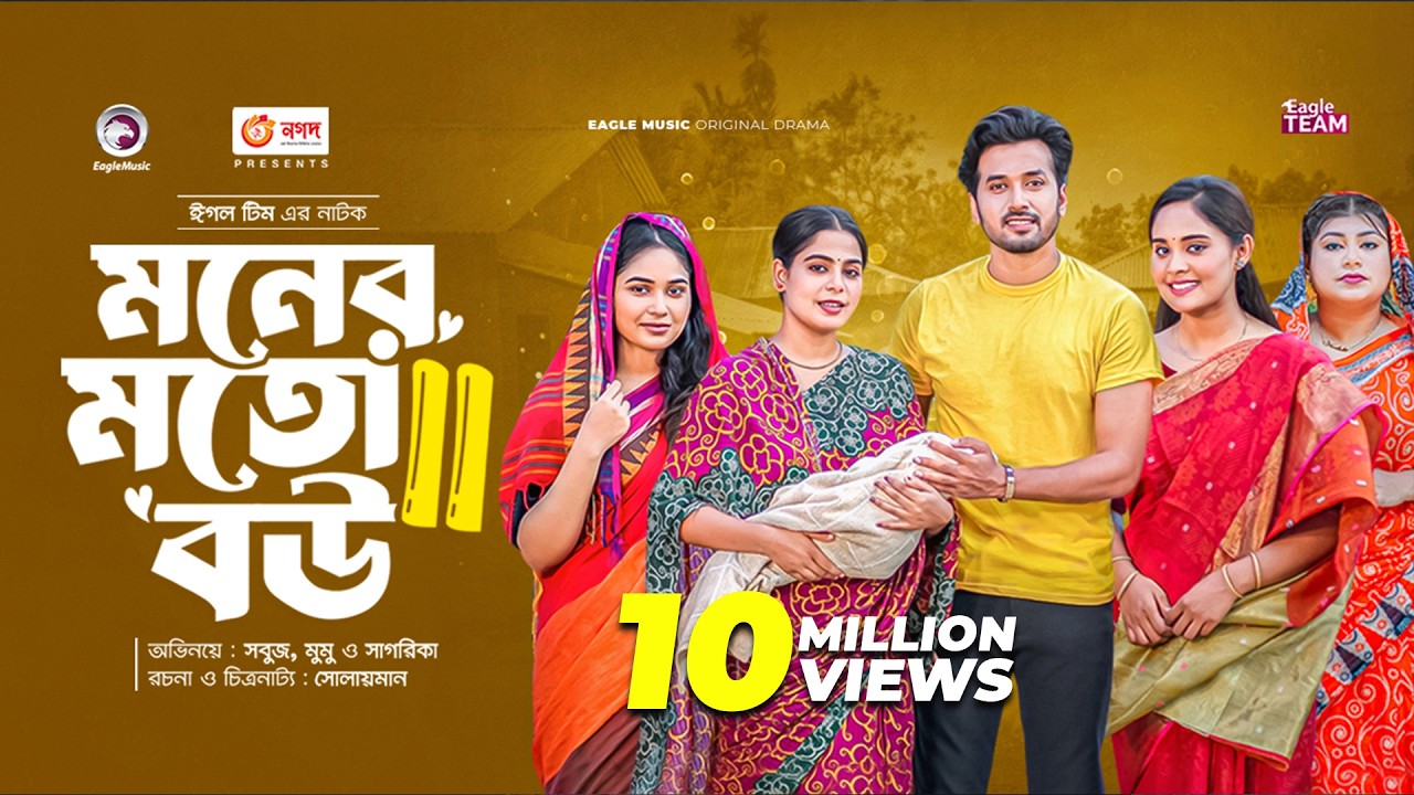 Moner Moto Bou 3 | মনের মতো বউ ৩ | New Bangla Natok | Sabuj Ahmed | Afreba Khan Mumu | নাটক ২০২৩
