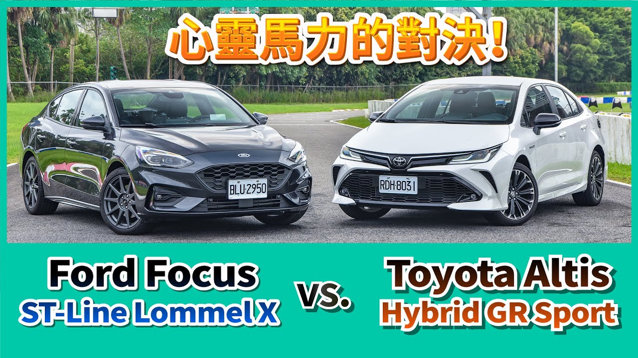 心靈馬力的對決！Ford Focus ST-Line Lommel X vs. Toyota Corolla Altis Hybrid GR Sport【Mobile01 小惡魔動力研究室】