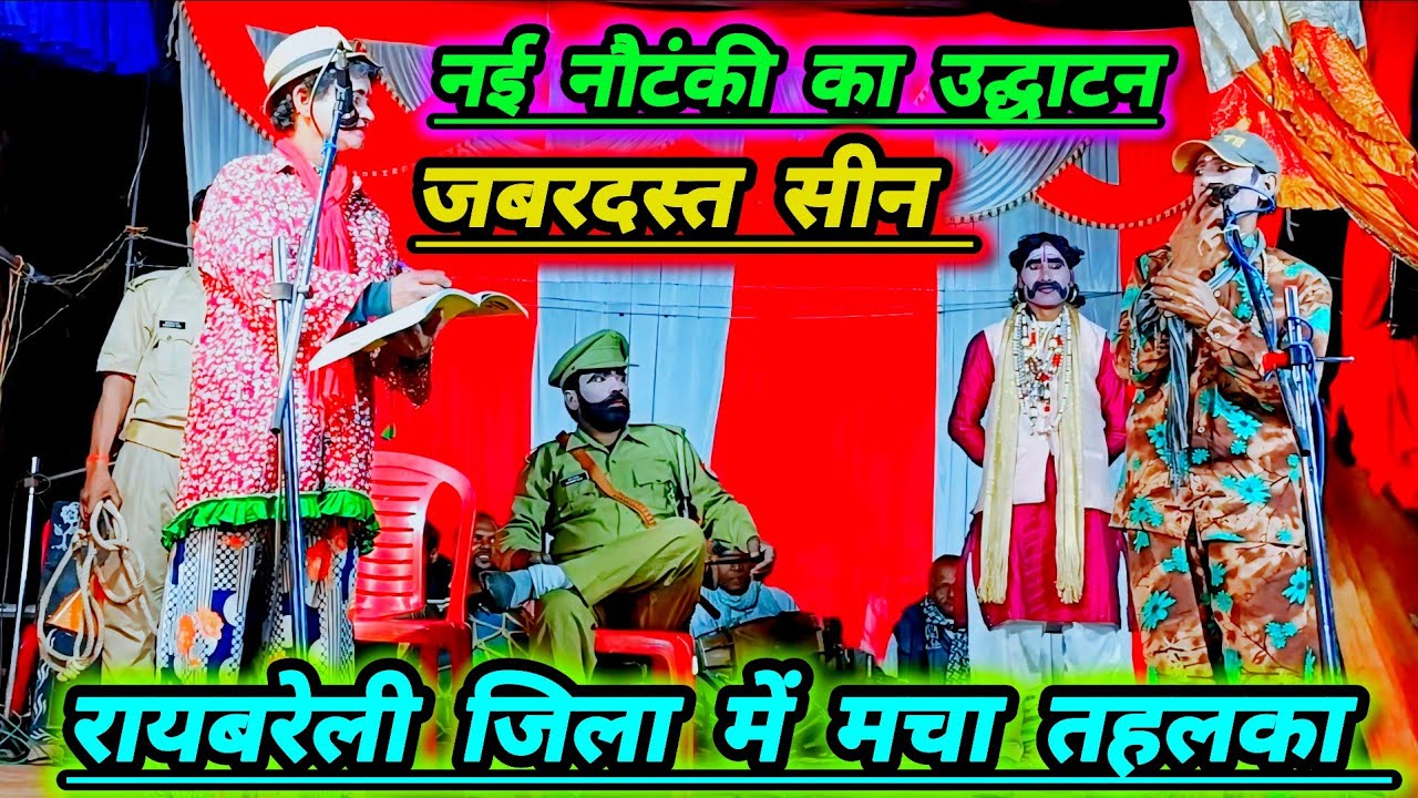 रायबरेली जिला में नई नौटंकी का उद्घाटन धुआंधार तमाशा देख कर पूरी पब्लिक हंगामा मचा दियाआगेक्याहोताहै