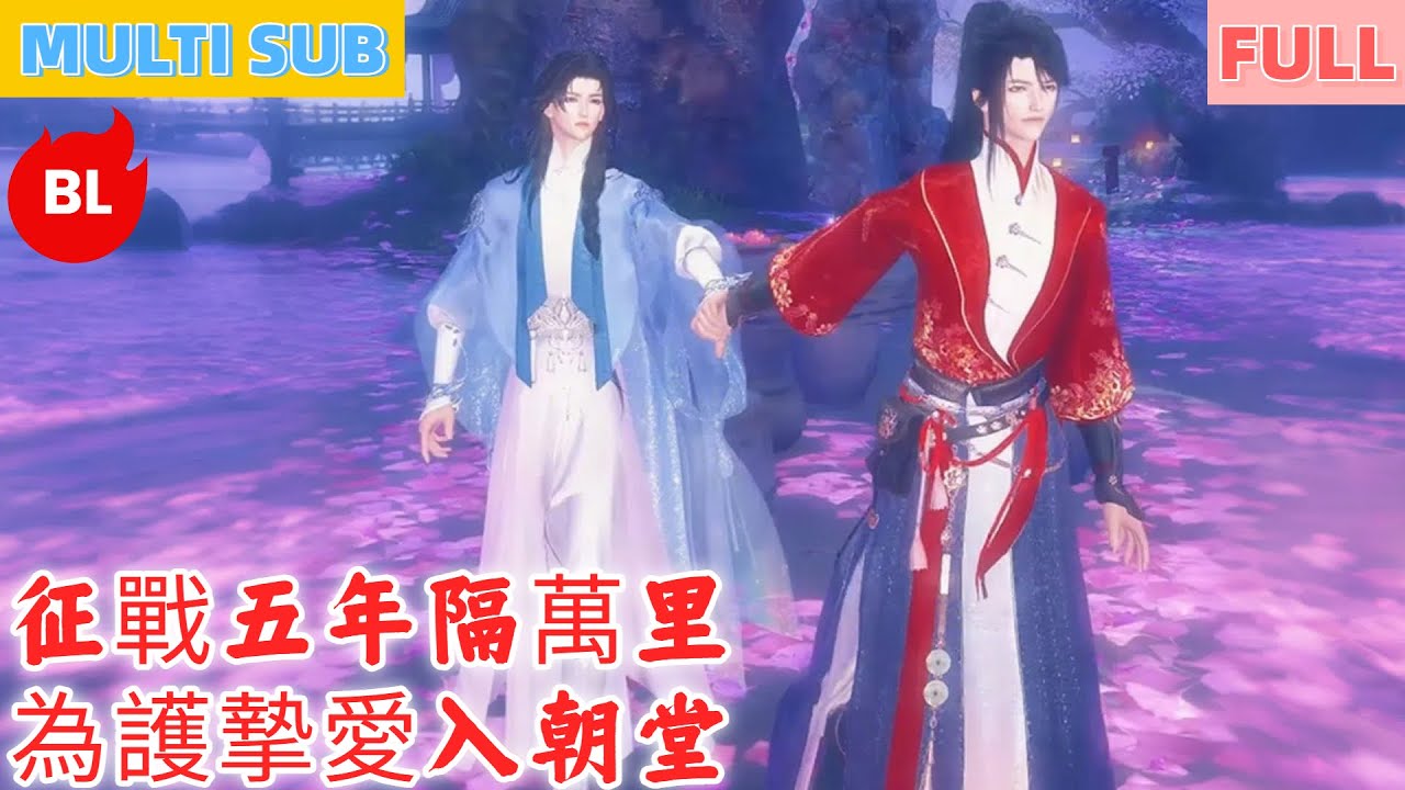 【雙男主漫畫】一口氣看完丨征戰五年隔萬里，為護摯愛入朝堂！重逢誤會惹惆悵，解開心結超甜蜜