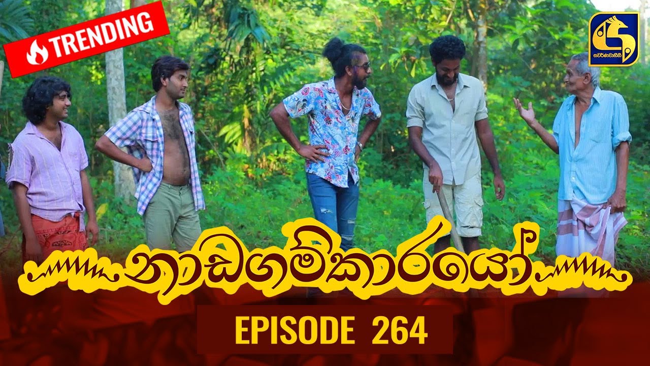Nadagamkarayo Episode 264 || ''නාඩගම්කාරයෝ'' || 24th January 2022