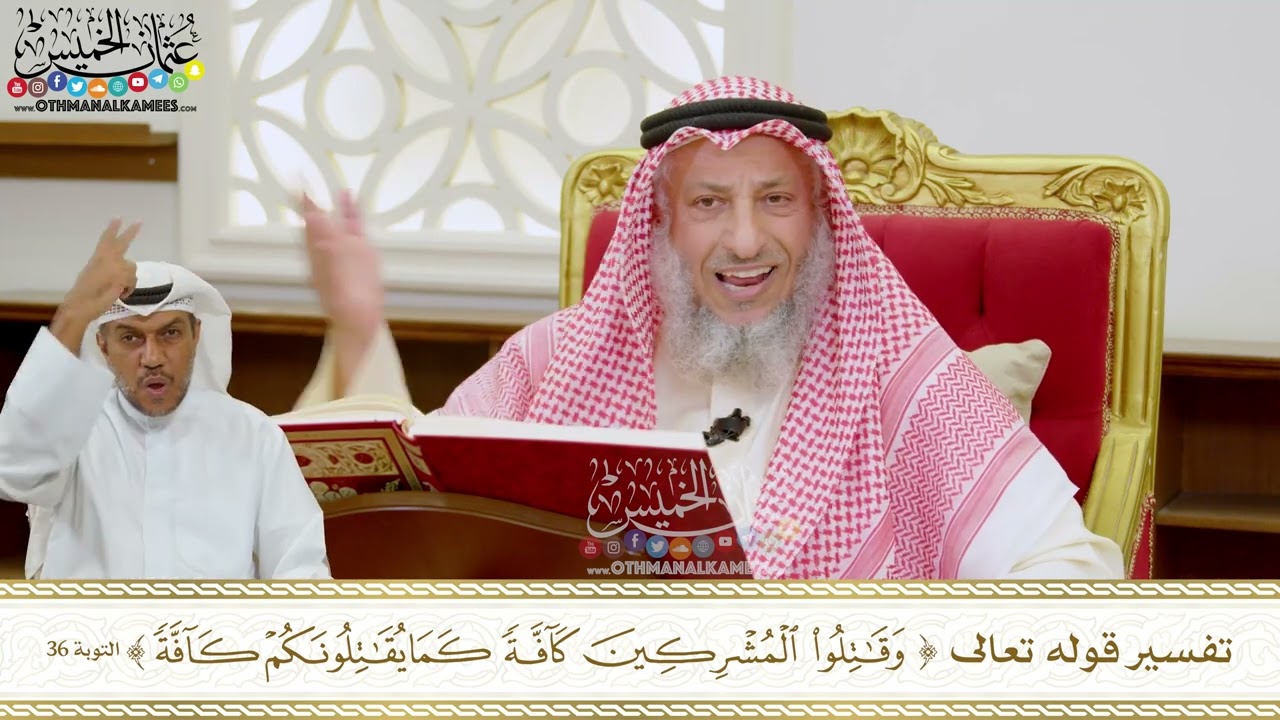 284 - ( وقاتلوا المشركين كافة كما يقاتلونكم كافة ) - عثمان الخميس