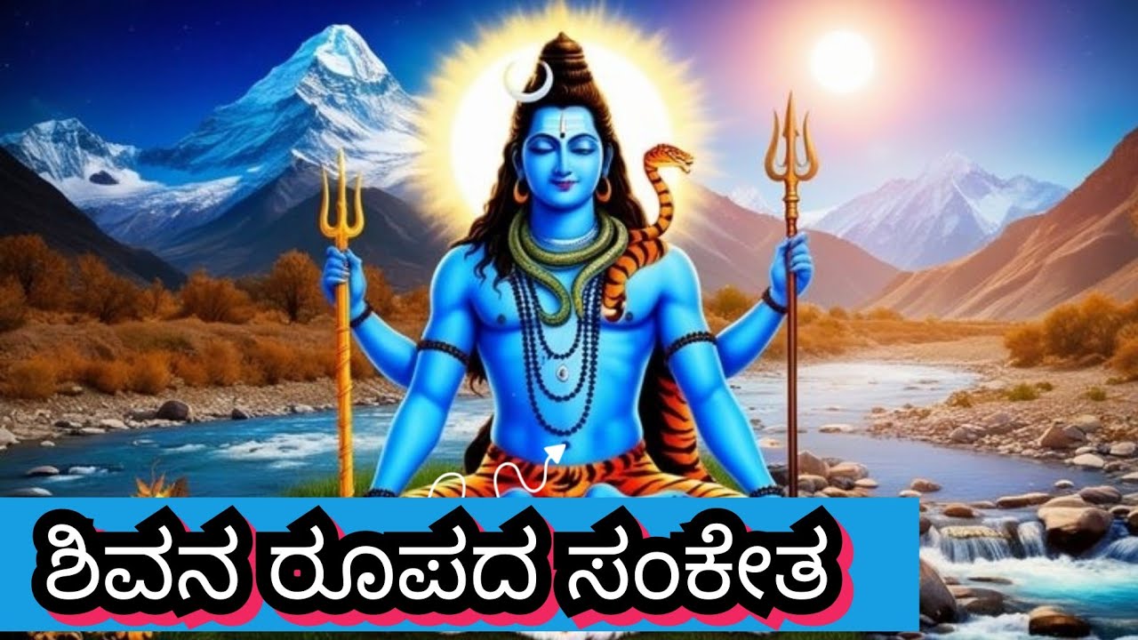 ಶಿವನ ದೇಹದ ಲಕ್ಷಣಗಳು