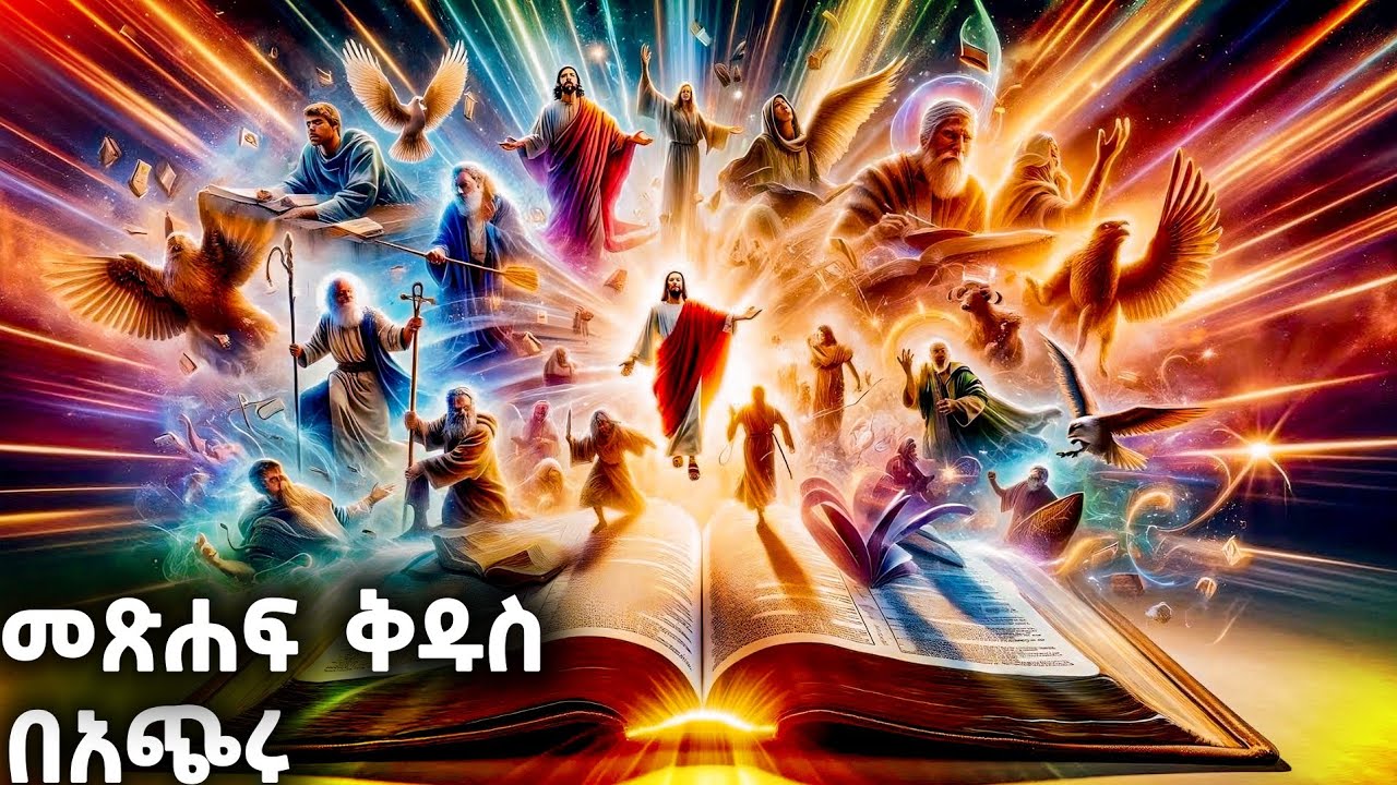 መጽሐፍ ቅዱስ በአጭሩ - የመጽሐፍ ቅዱስ ታሪክ - @meba-tv - Eotc tv - ስንክሳር