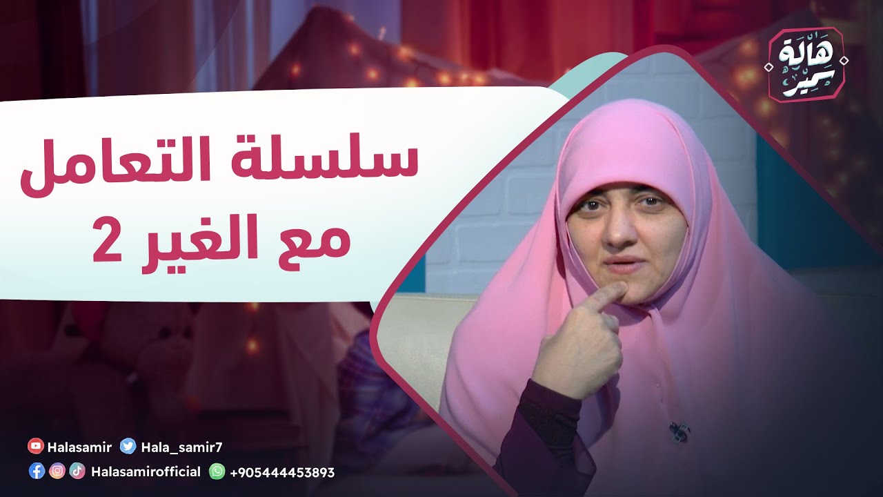 بيوت منورة| الموسم الرابع| سلسلة التعامل مع الغير 