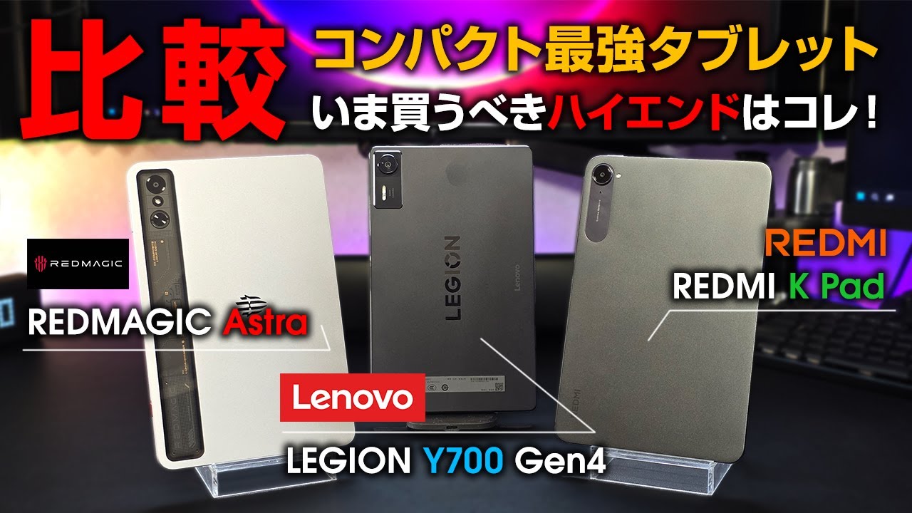 最強8インチタブレット比較 今買うべきハイエンドはこれだ！REDMAGIC Astra / Lenovo LEGION Y700 Gen4 / REDMI K Pad Xiaomi Pad mini