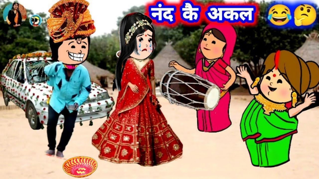 नंदरानी को मिला अच्छा सबक 😅 मस्त अवधी कॉमेडी #जीजी_कार्टून @Divyarbl 