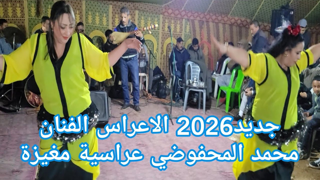 جديد الاعراس 2026 فراجة مغيزة مع الفنان المحفوضي عراسية طوب نواحي خميس قنطرة العواوشة💥