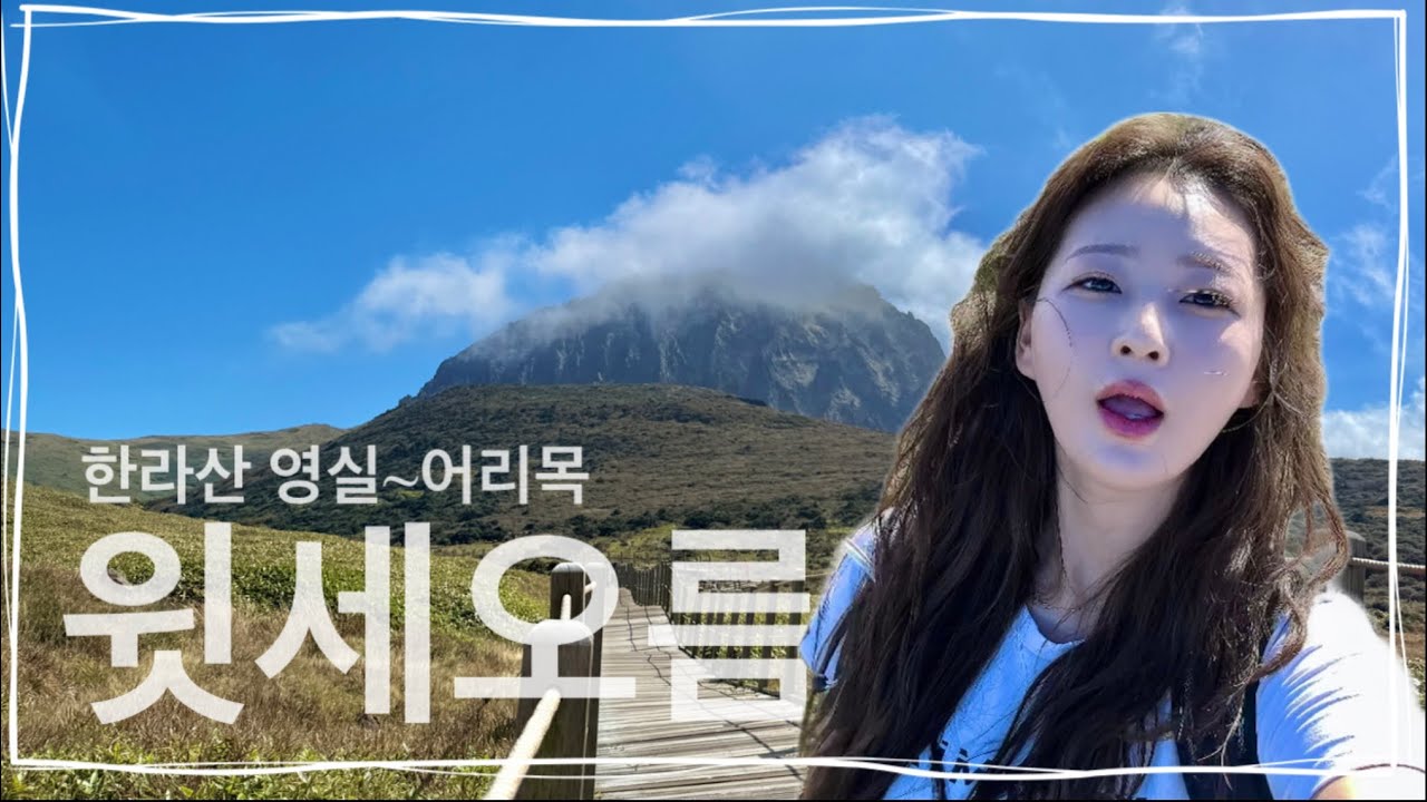 제주도 한라산 윗세오름💙