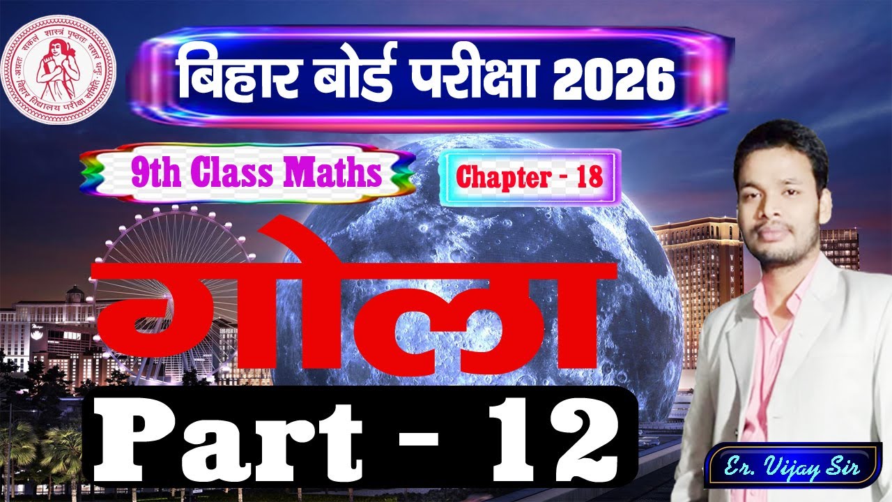 गोला Sphere | Ex - 18 | Part - 12 | Class - 9 Math | Bihar Board Gyan Deep Coaching Centre #Math