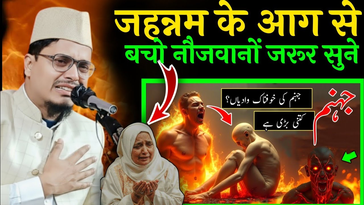 जहन्नम केआग से बच्चों नौजवानों इस तकरीर को जरूर सुने by Abdul Gaffar selfie ka bayan // New takriri