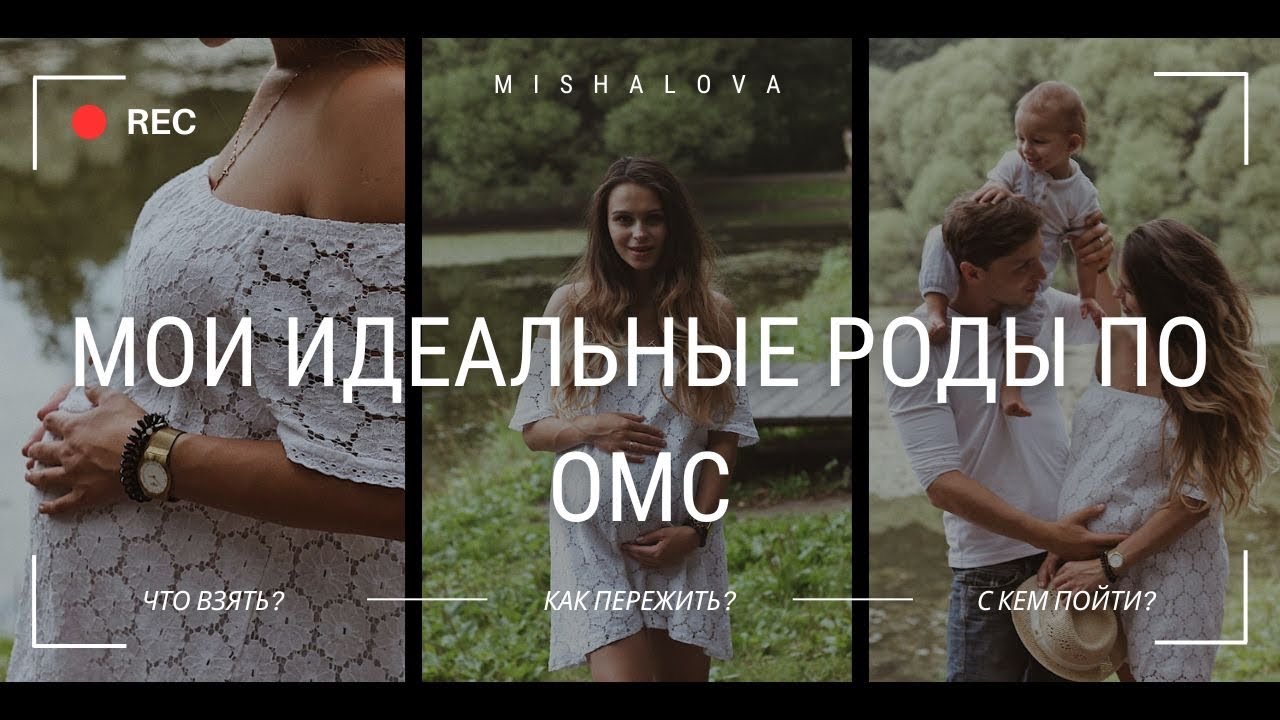 МОИ РОДЫ ПО ОМС: ЧТО БРАТЬ В РОДДОМ | ОПЫТ ЕСТЕСТВЕННЫХ РОДОВ | ПАРТНЕРСКИЕ РОДЫ