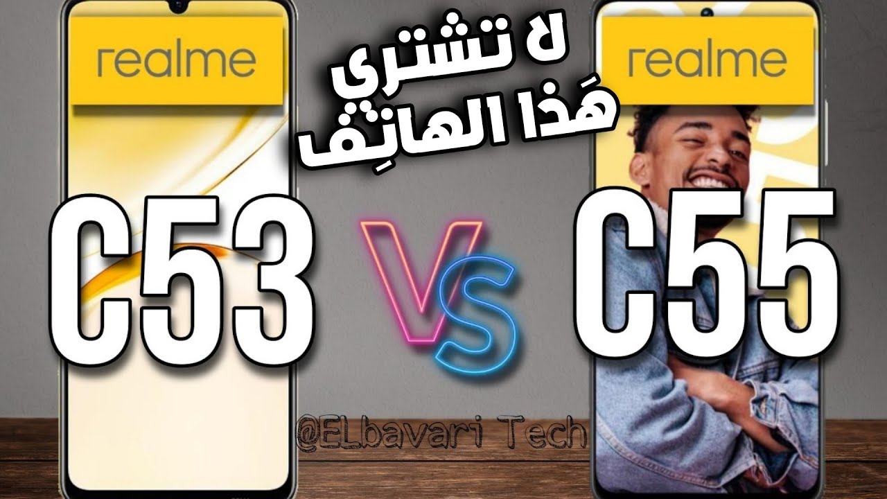 مقارنة بين Realme c55 vs Realme C53